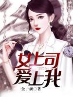 女上司愛上我