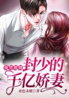 強(qiáng)勢鎖婚：封少的千億嬌妻