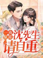 一夜驚喜：沈先生，請(qǐng)自重