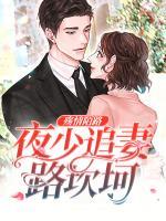 殤情陌路：夜少追妻路坎坷