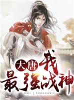 大唐：我最強(qiáng)戰(zhàn)神！
