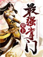 史上最強掌門