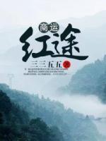 商運(yùn)紅途