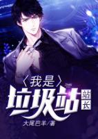 我是垃圾站站長(zhǎng)