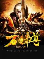 萬道帝尊