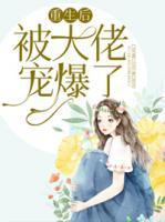 重生后被大佬寵爆了
