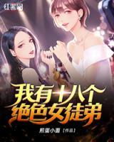 我有十八個(gè)絕色女徒弟