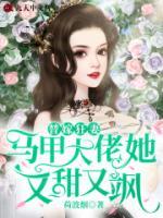 替嫁狂妻：馬甲大佬她又甜又颯