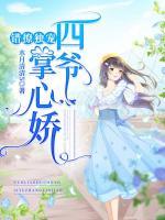 錯撩獨寵：四爺掌心嬌