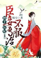 妙手醫(yī)妃：臣妾專治不服