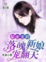 秘密寵婚：落魄新娘寵翻天