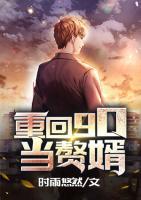 重回90當(dāng)贅婿