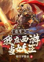 重生之我在西游當妖王