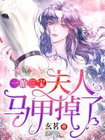 一胎三寶：夫人馬甲掉了