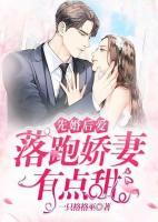先婚后愛(ài)：落跑嬌妻有點(diǎn)甜