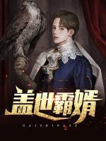 蓋世霸婿