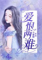 愛(ài)恨兩難