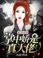 翟影帝的掌中嬌是真大佬！