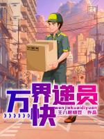 萬界快遞員