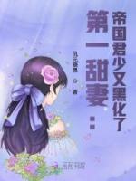 第一甜妻：帝國(guó)君少又黑化了