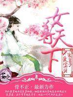 女尊天下不愛寶貝愛皇子