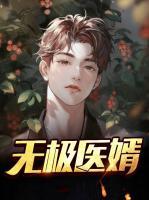 無極醫(yī)婿