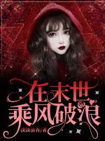 在末世乘風破浪