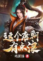 這個(gè)唐朝有點(diǎn)浪