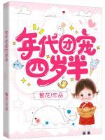 年代團寵四歲半