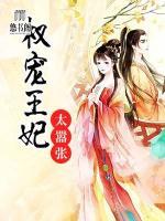 權(quán)寵王妃太囂張