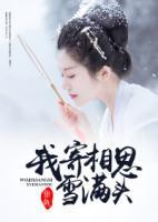 我寄相思雪滿頭
