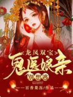龍鳳雙寶：鬼醫(yī)娘親別想逃