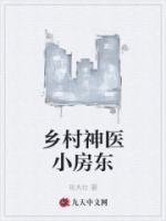 鄉(xiāng)村神醫(yī)小房東