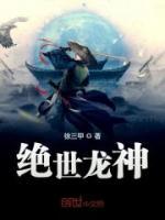 絕世龍神