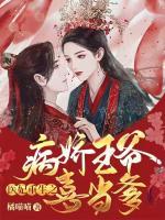 醫(yī)妃重生之病嬌王爺喜當(dāng)?shù)?>
                    <a href=