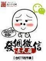 發(fā)個微信去天庭