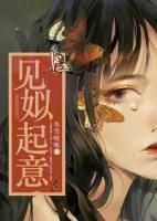 見(jiàn)姒起意