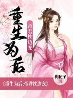 重生為后：帝君枕邊寵