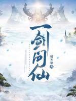 一劍問仙