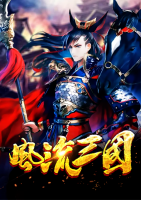 風(fēng)流三國