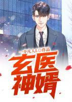玄醫(yī)神婿