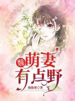 重生九零：萌妻有點野