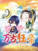 萬(wàn)古狂帝