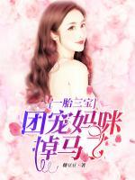 一胎三寶，團(tuán)寵媽咪掉馬了