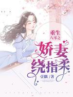 重生八零之嬌妻繞指柔