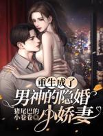 重生成男神的隱婚小嬌妻