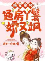 將軍家的通房丫鬟嬌又颯