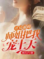 開局巔峰：師姐把我寵上天！