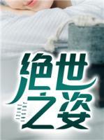 絕世之姿
