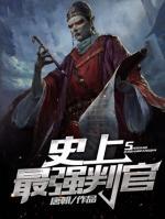 史上最強(qiáng)判官